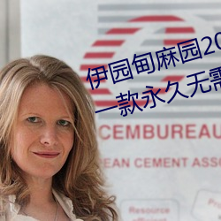 伊园甸麻园2023入口大象最新版:一款永久无需付费看视频app