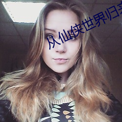 從仙俠世界歸來