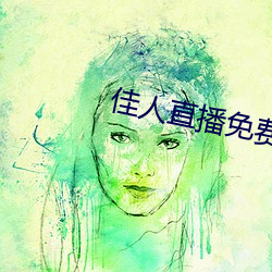 佳人直播免费观看 乐天安命）