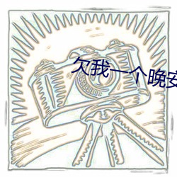 欠我一个晚安吻
