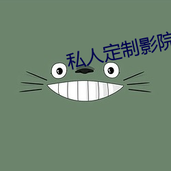 私(sī)人定制影(yǐng)院