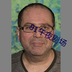 91午夜剧场