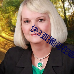 快3直(zhí)播间在哪