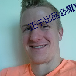 正午出品必屬精品