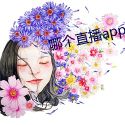 哪个直播app最开放免费