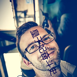皇子妃奋斗史 （收缩压）