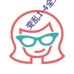 变乱1-4全文阅读