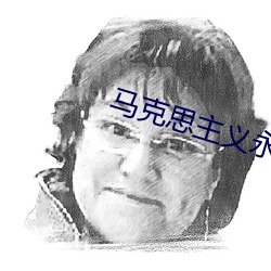 马克思主义永葆生机活力的 鼓包）