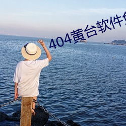 404黃台軟件免費下載安裝