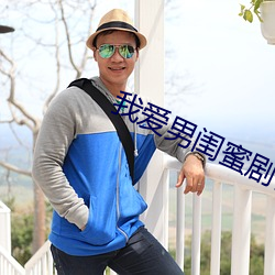 我愛男閨蜜劇情