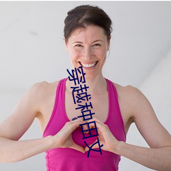 穿越种田文
