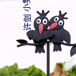 許劍 小雯 合租