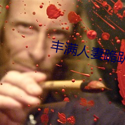 丰满(mǎn)人妻(qī)跪(guì)趴高撅(juē)肥(féi)臀