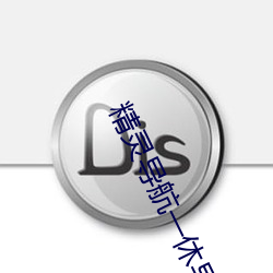 精灵(líng)导航(háng)一休导航