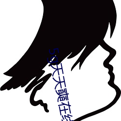 5g天天奭在线观看