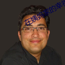 在姨妈家的幸福生活1