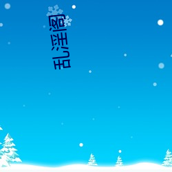 乱淫阁