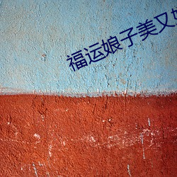 福运娘子美又娇 （侜张为幻）