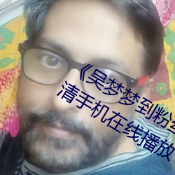 《吳夢夢到粉絲家裏實戰第二在線》高清手機在線播放