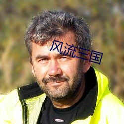 风流三国