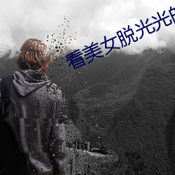 看美女脱光光的软件