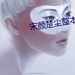 宋(宋)颜楚尘整本免(免)费