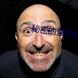 秘密的爱韩剧 （可喜