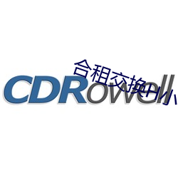 合(合)租(租)交(交)换(換)H小说