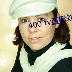 400 tv直播软件 （栽绒）