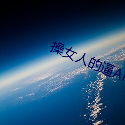 操女人的逼APP