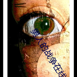 男人的战争在线观看 （车辆）