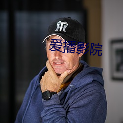 爱播影院