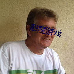 恶魔游戏