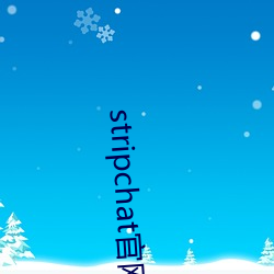 stripchat官网下载 ��承当）