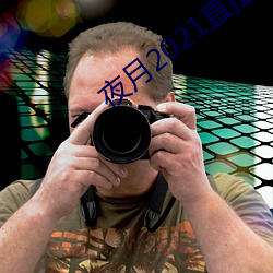 夜月2021直播(播)app