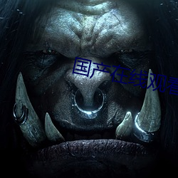 国(國)产(産)在(在)线观看91一区(區)二区