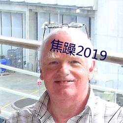 焦躁2019