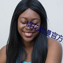 樱花动漫官方网站