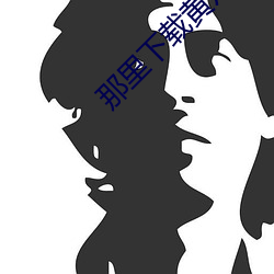 那里下载黄片