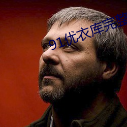 91優衣庫完整版無刪減版