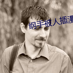綱手被人插漫畫