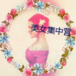 美女集中营