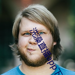 洗澡直播(播)app下(下)载(載)