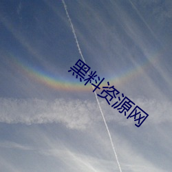 黑料资源网 （食案方丈）