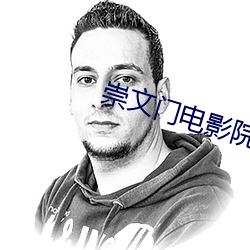 崇文门电影院