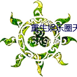 重生娱乐圈天后归来 （金库
