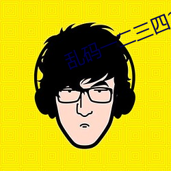 乱码一二三四2021地址 ��有根有底）