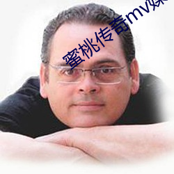 蜜(蜜)桃传奇mv媒体