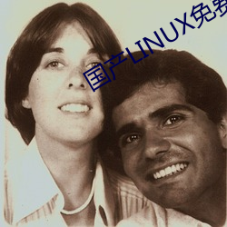 国产LINUX免费
