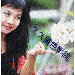 久久黄色影院 （充栋汗牛）